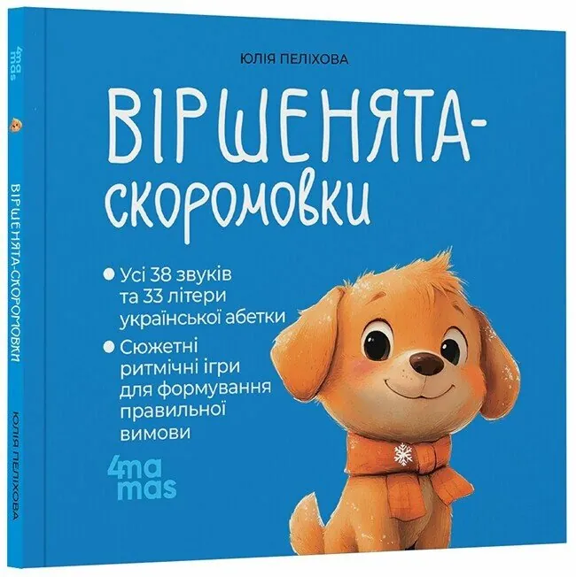 Віршенята-скоромовки. Матусина бібліотечка — Юлія Пеліхова, фото 4