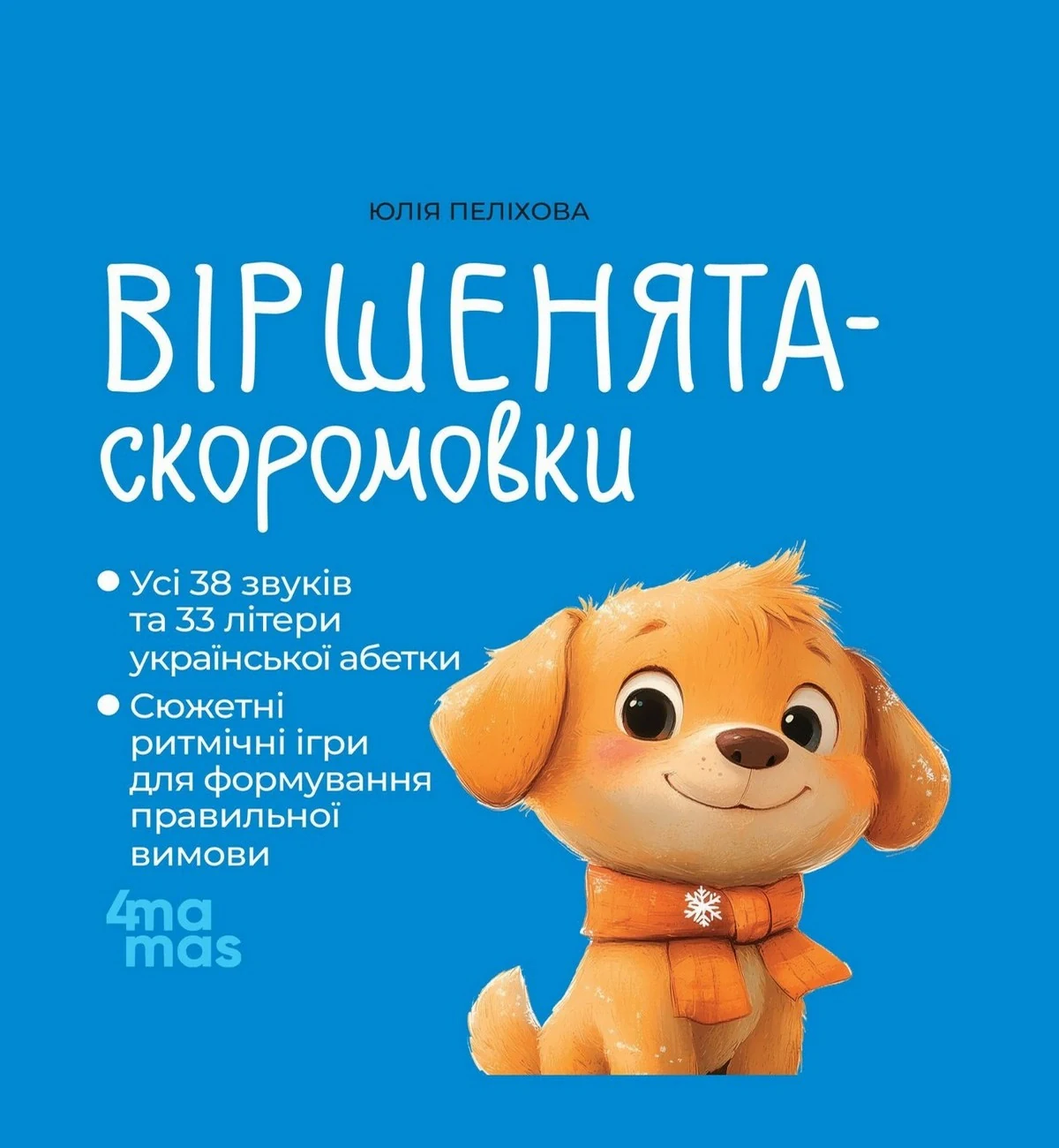 Віршенята-скоромовки. Матусина бібліотечка