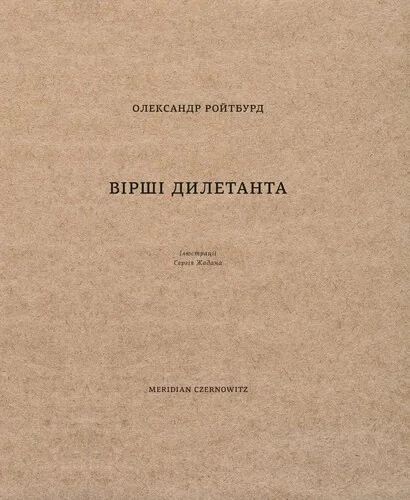 Вірші дилетанта