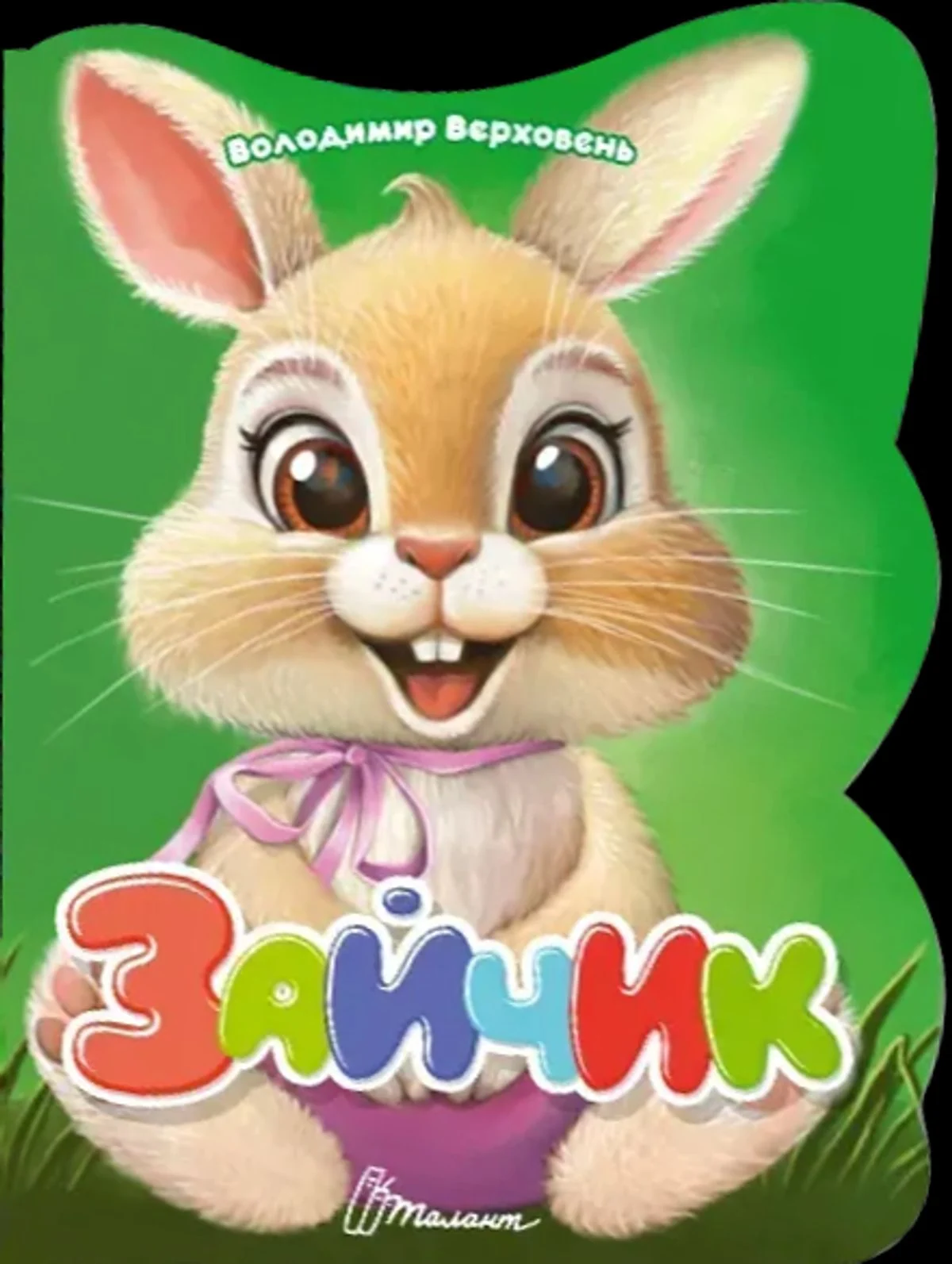 Віршована стежинка. Зайчик