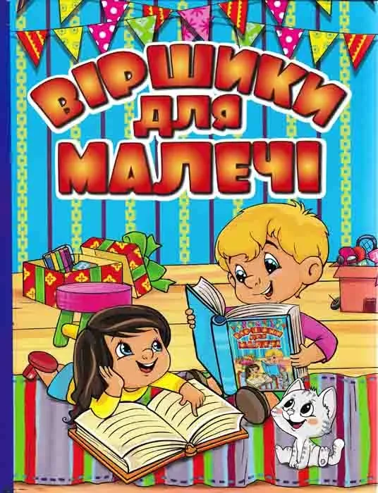 Віршики для малечі (блактина обкладинка)