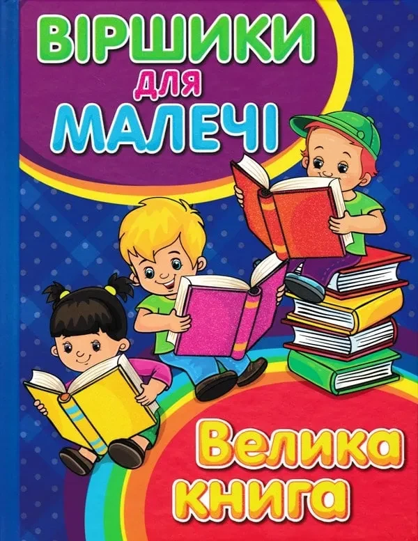 Віршики для малечі. Велика книга