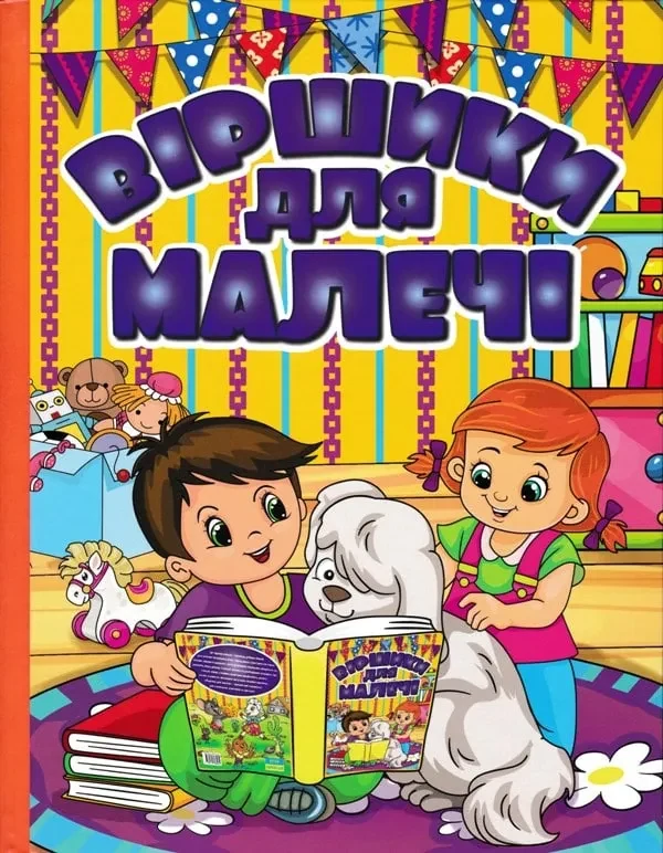 Віршики для малечі (жовта обкладинка)