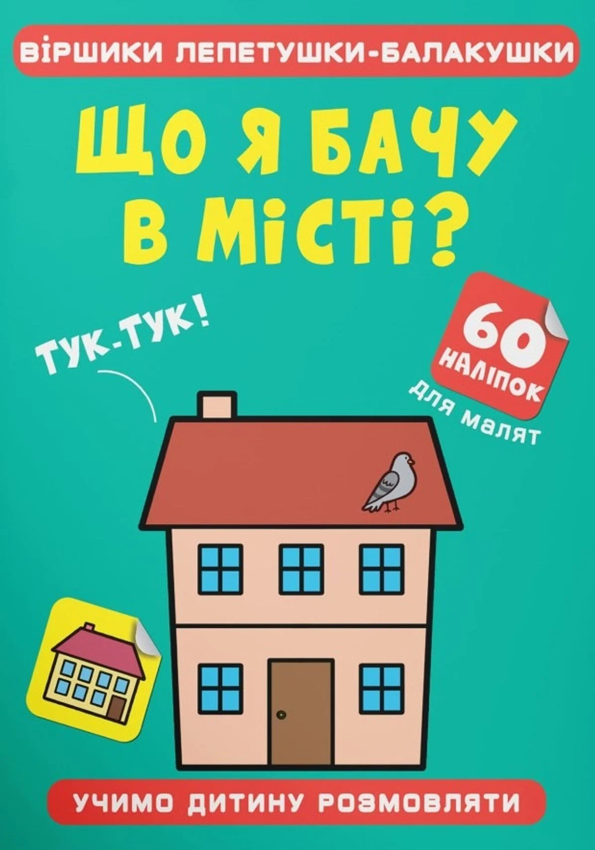 Віршики лепетушки-балакушки. Що я бачу в місті? 60 наліпок
