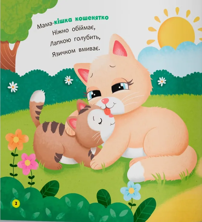 Віршики-розмовлялки. Мами й малюки — Катерина Столяренко, фото 4