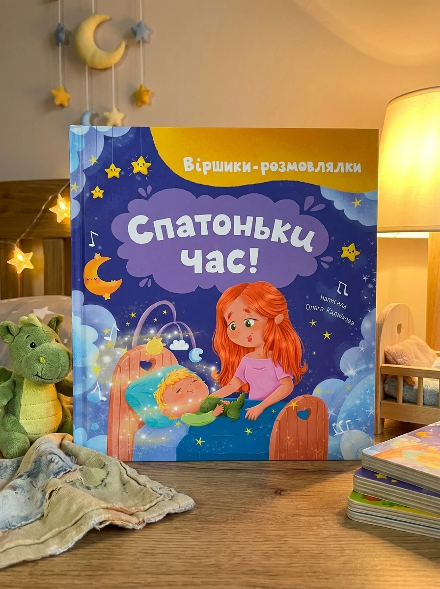 Віршики-розмовлялки. Спатоньки час! — фото 2