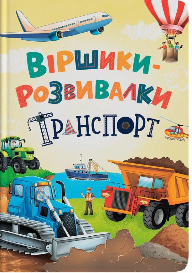 Віршики-розвивалки. Транспорт
