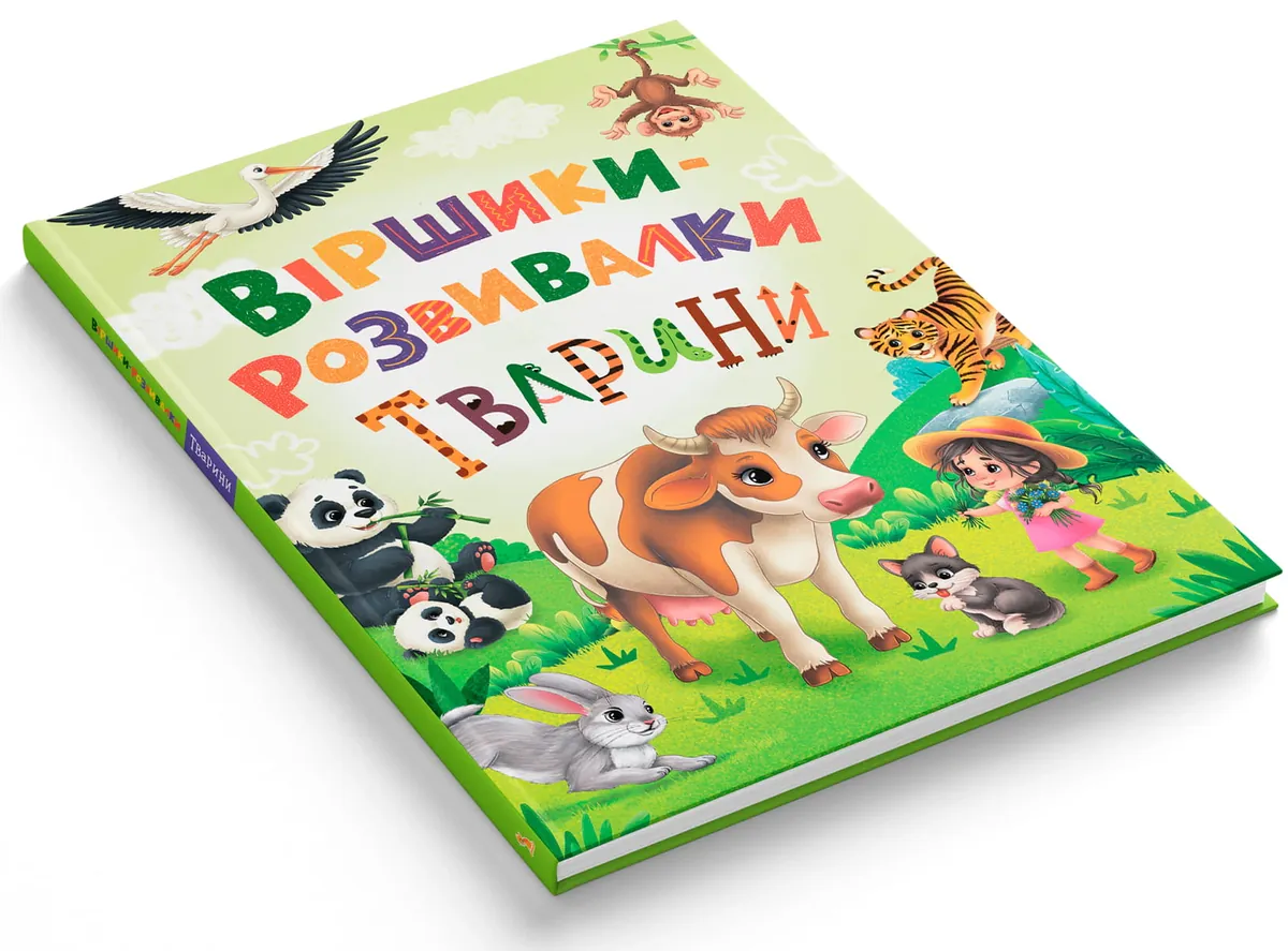 Віршики-розвивалки. Тварини — Наталка Дудник, фото 13