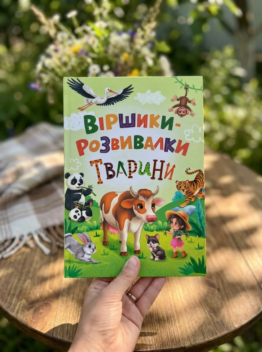 Віршики-розвивалки. Тварини — Наталка Дудник, обкладинка