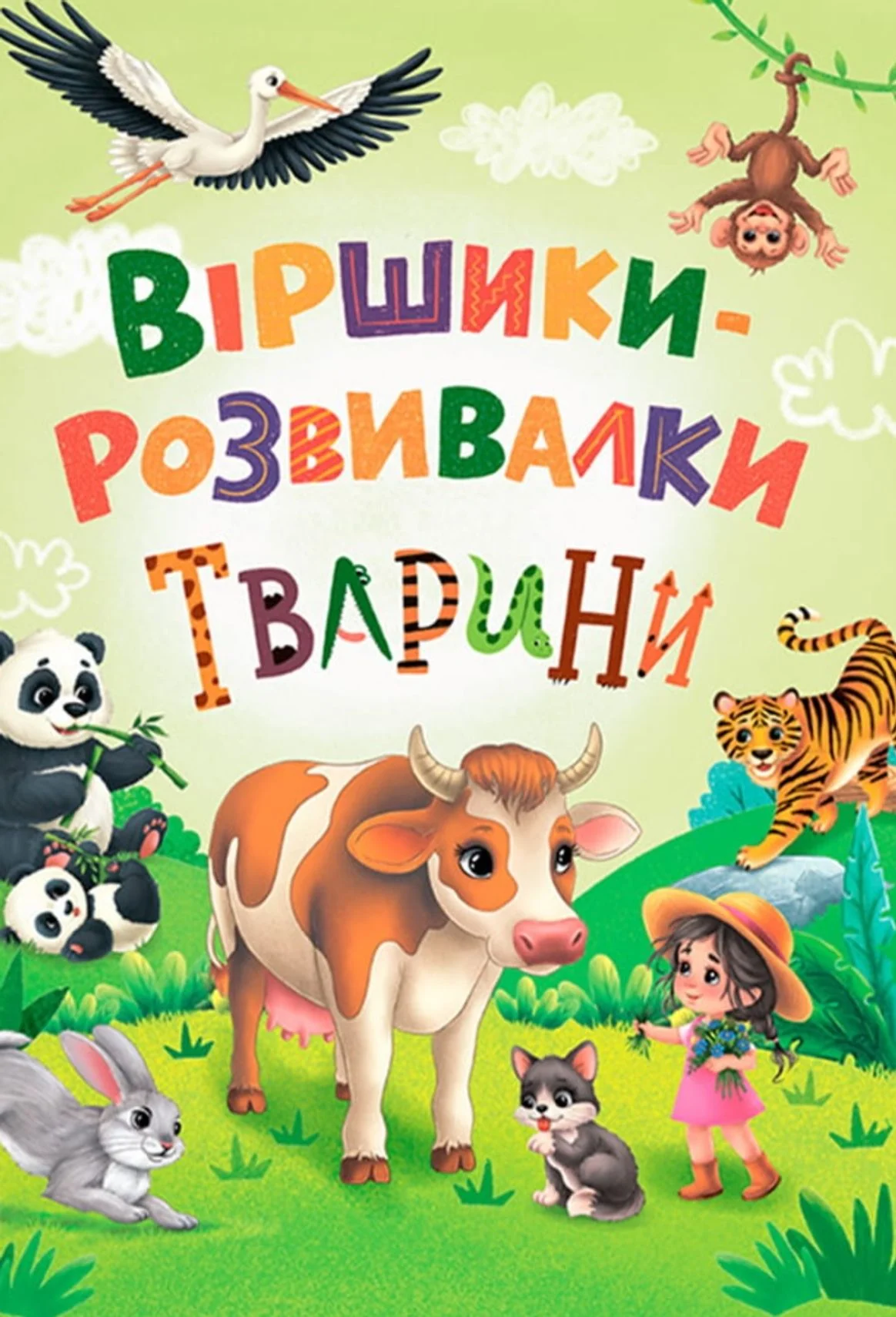 Віршики-розвивалки. Тварини