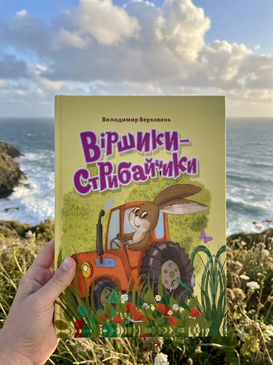 Віршики-стрибайчики — Дитяча література