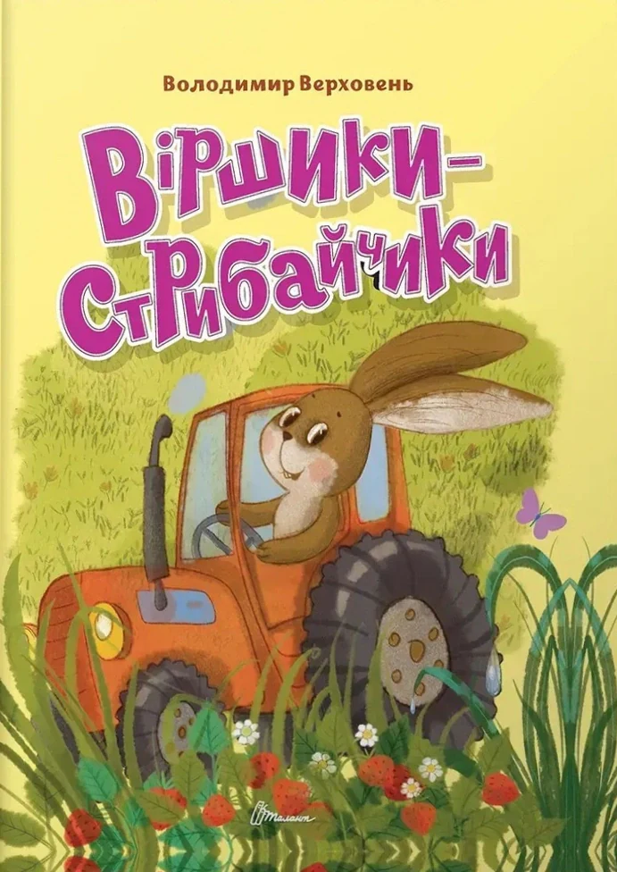 Віршики-стрибайчики