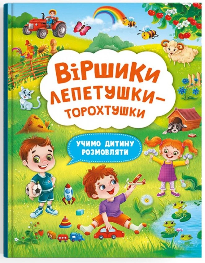 Віршики торохтушки-лепетушки. Учимо дитину розмовляти,