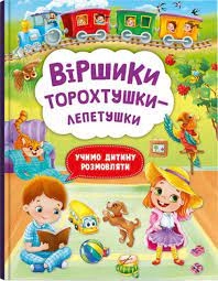 Віршики торохтушки-лепетушки Учимо дитину розмовляти Кристалбук — фото 4