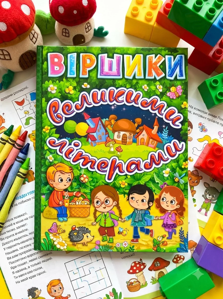 Віршики великими літерами — Дитячі книги