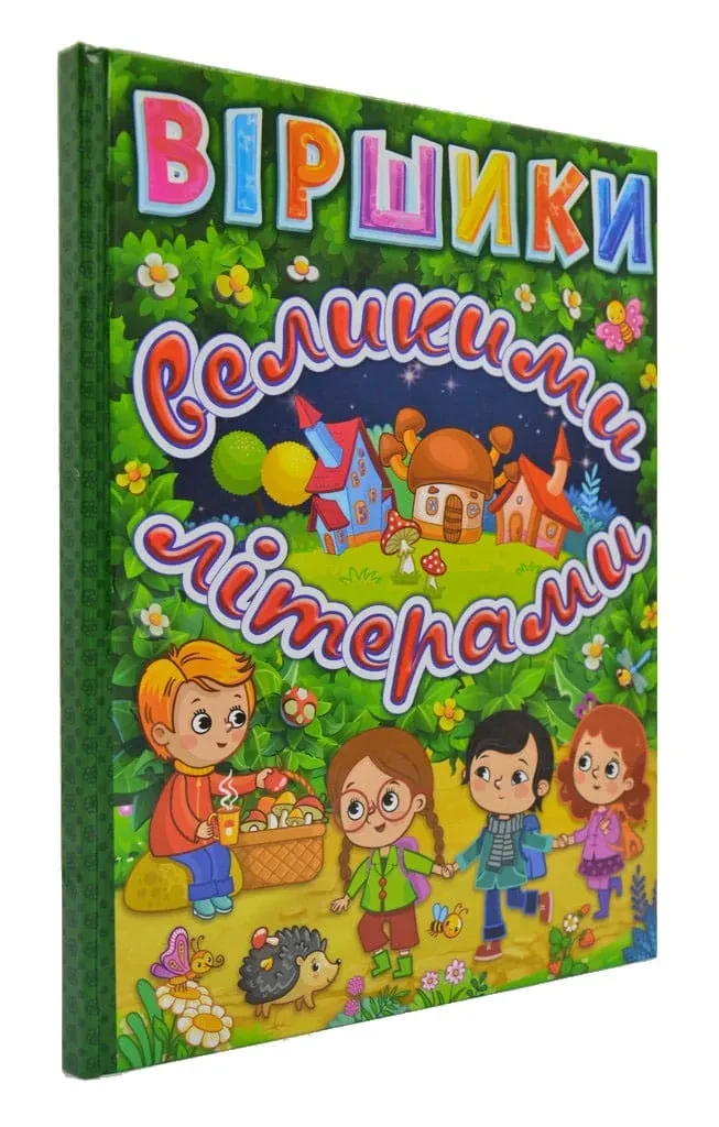 Віршики великими літерами