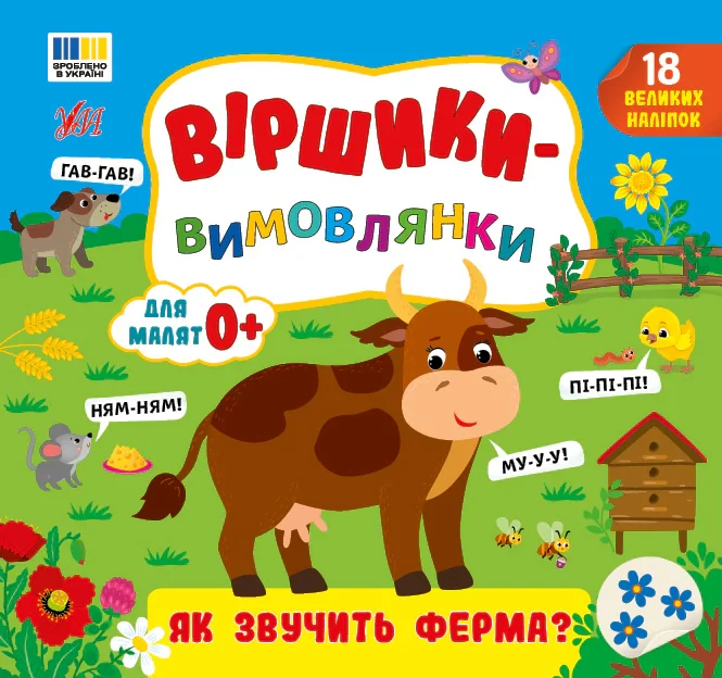 Віршики-вимовлянки. Як звучить ферма?