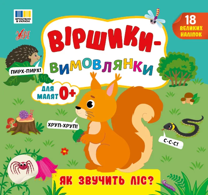 Віршики-вимовлянки. Як звучить ліс?