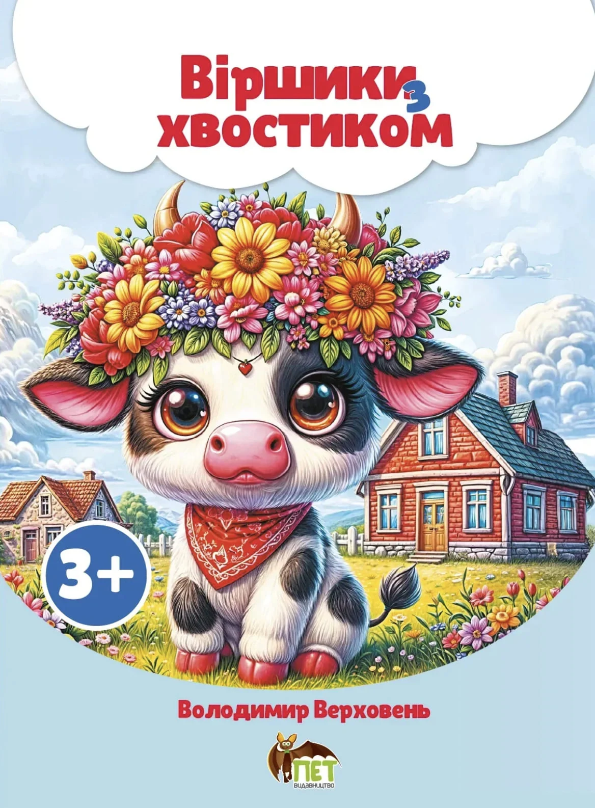 Віршики з хвостиком