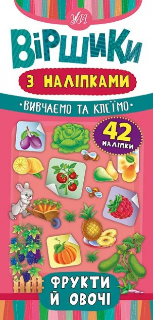 Віршики з наліпками. Фрукти й овочі