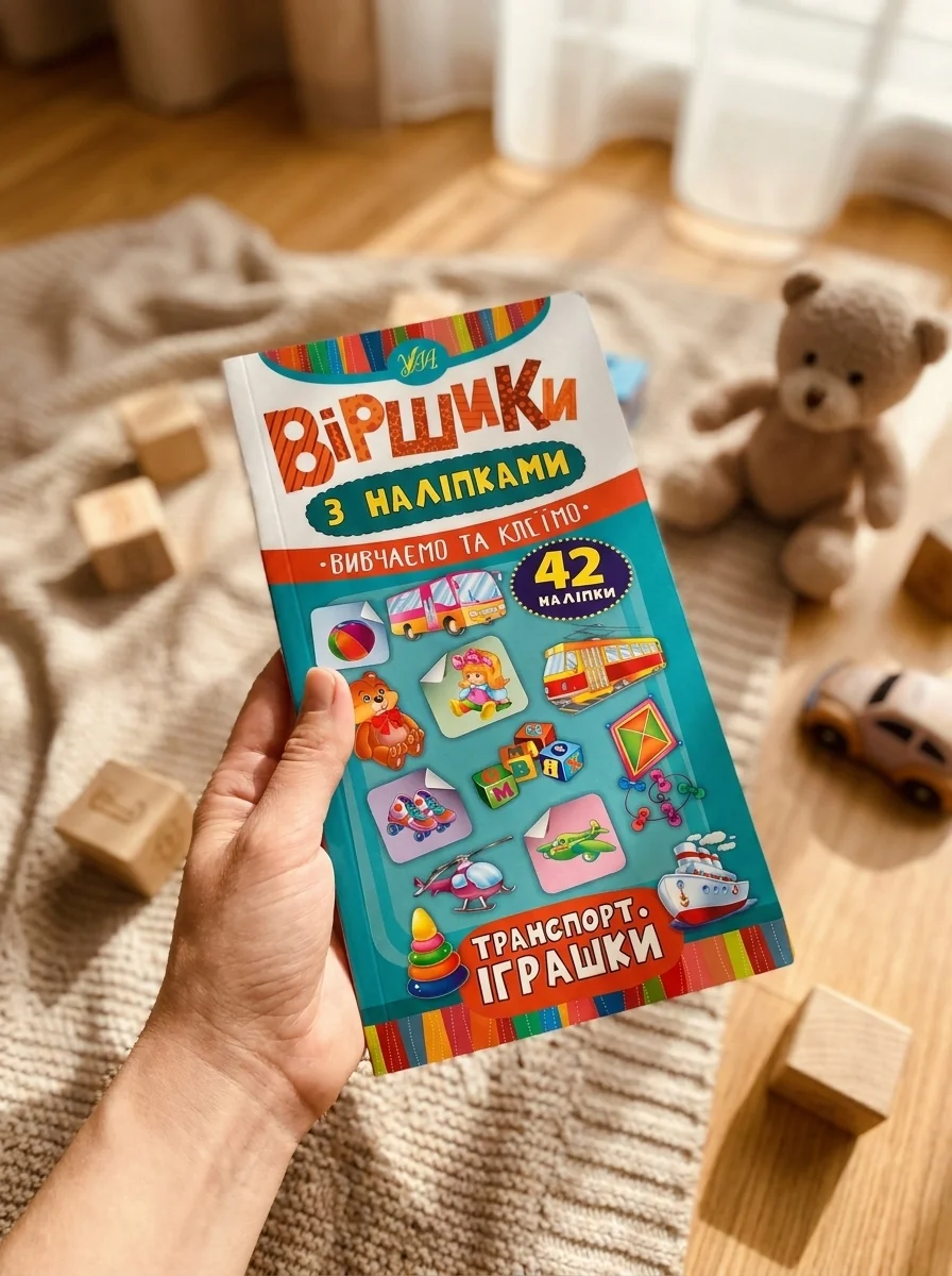 Віршики з наліпками. Транспорт. Іграшки — Книги з наліпками