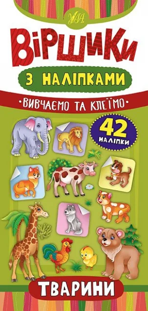 Віршики з наліпками. Тварини