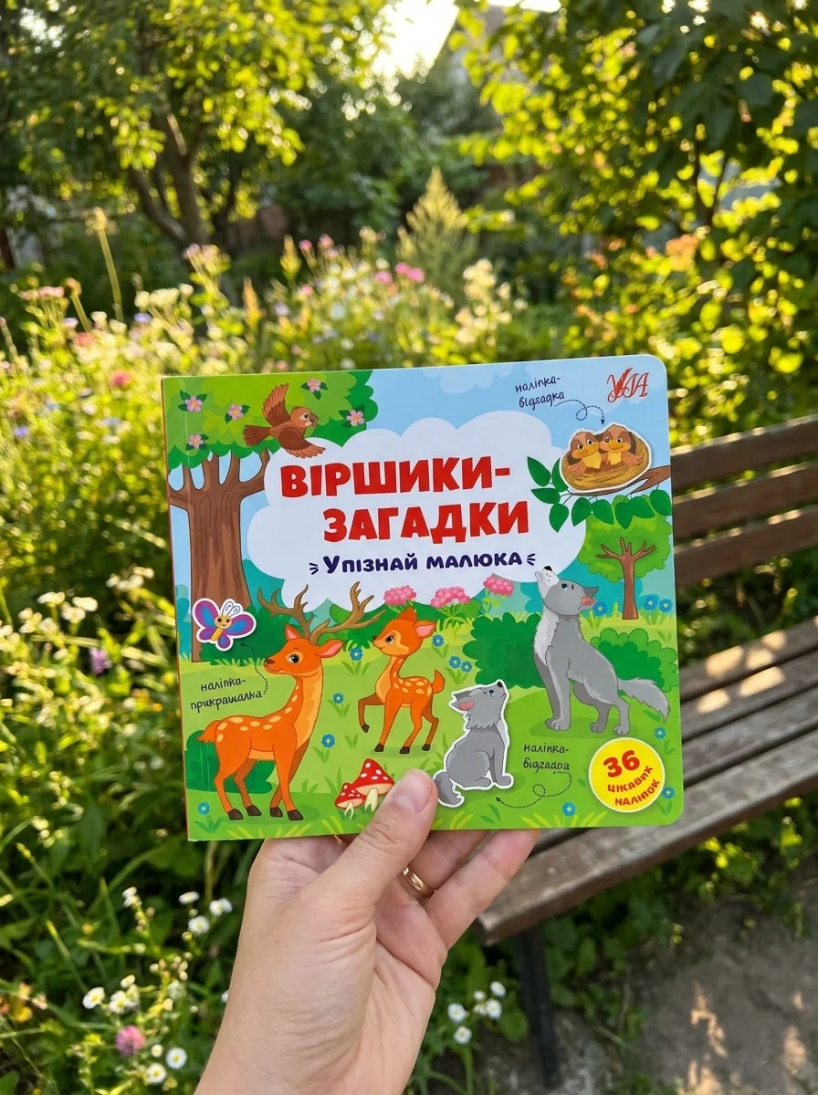 Віршики-загадки. Упізнай малюка — фото 2