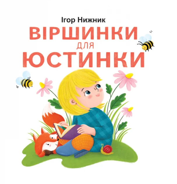 Віршинки для Юстинки | книга Mirava