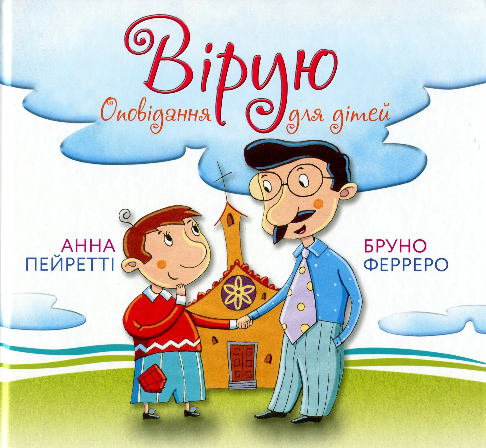 Вірую. Оповідання для дітей