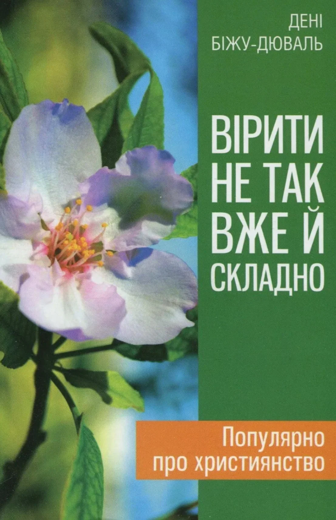Вірити не так вже й складно