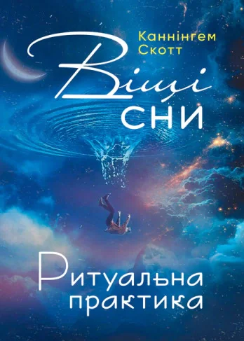 Віщі сни. Ритуальна практика