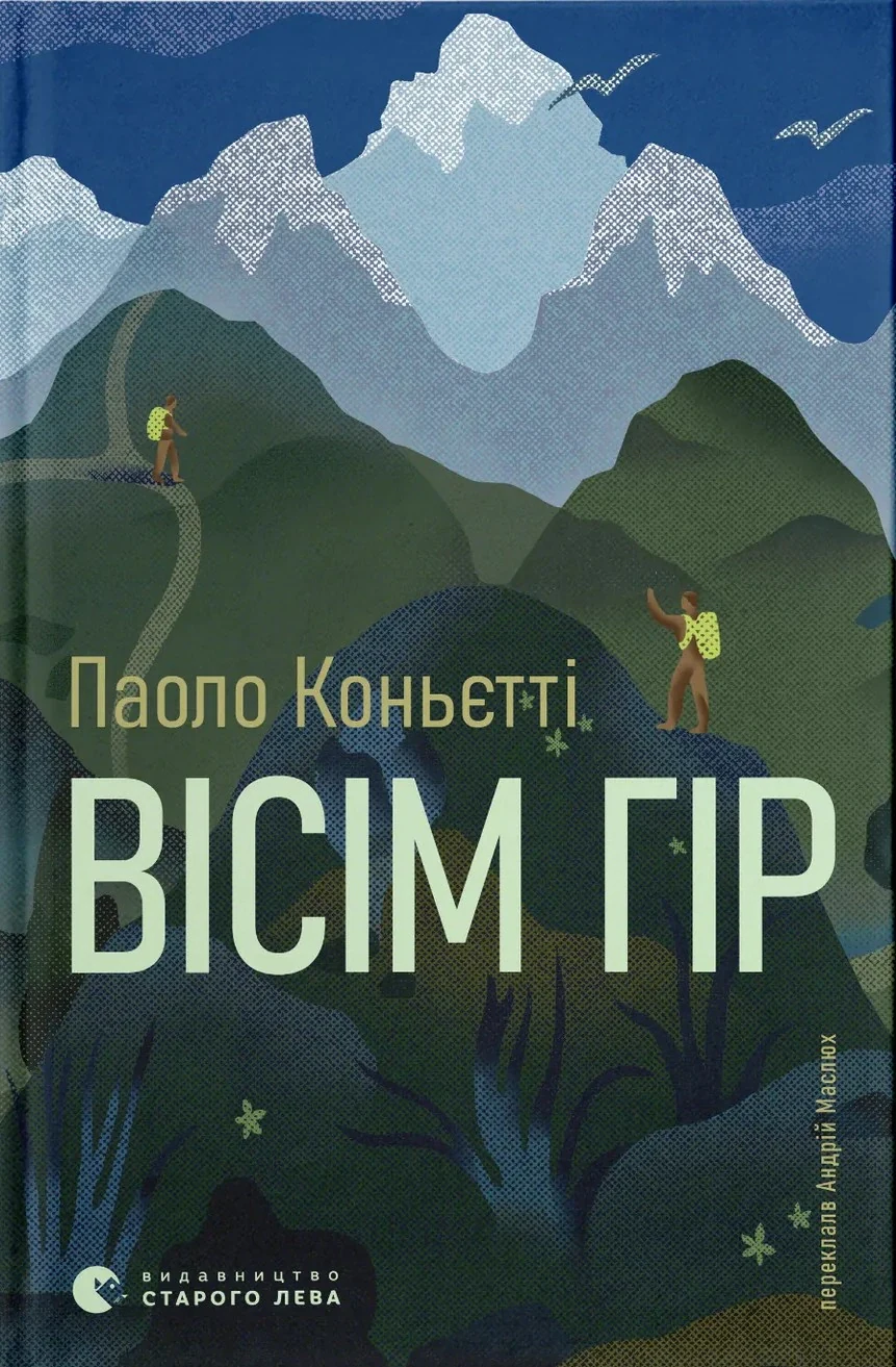 Вісім гір
