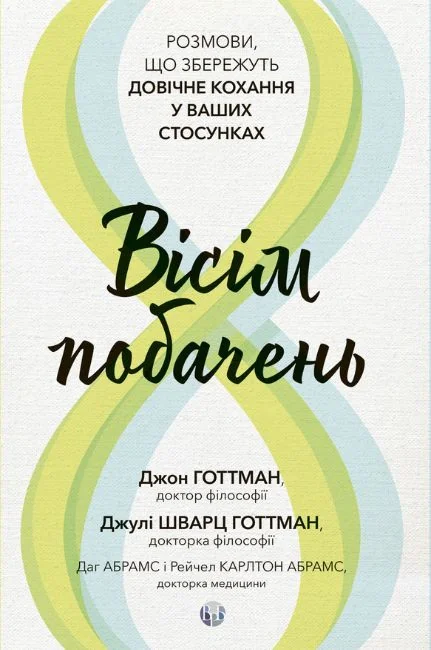 Вісім побачень. Розмови, що збережуть довічне кохання у ваших стосунках