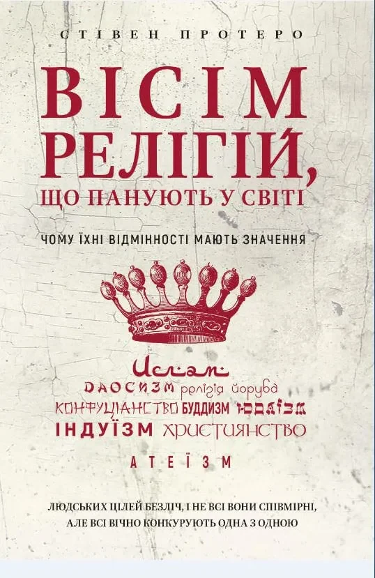Вісім релігій, що панують у світі: чому їхні відмінності мають значення