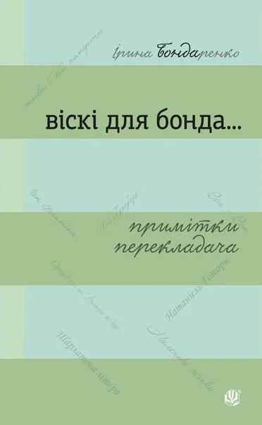 Віскі для Бонда... Примітки перекладача