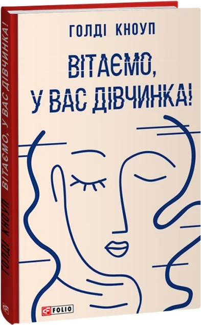 Вітаємо, у вас дівчинка!