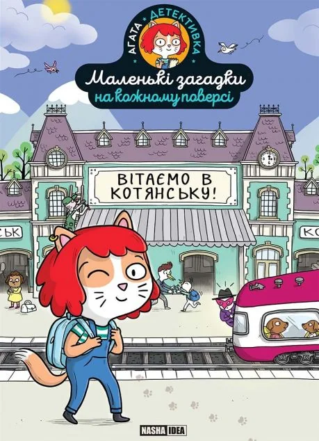 Вітаємо в Котянську — Поль Мартен | книга Mirava