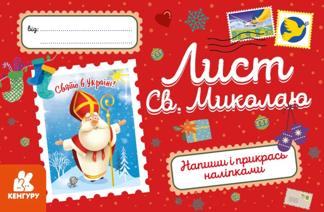 Вітальні листівки. Лист Св. Миколаю,