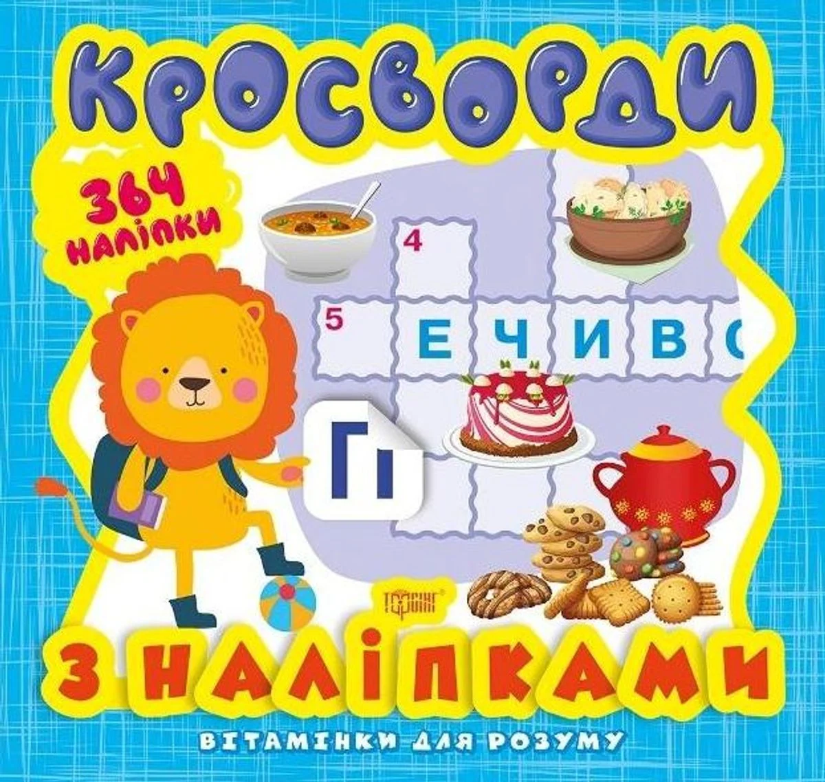 Вітамінки для розуму. Кросворди. Левеня. 364 наліпки
