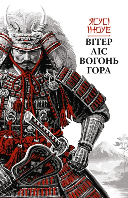 Вітер, ліс, вогонь, гора | книга Mirava
