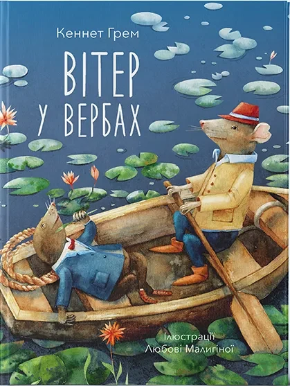 Вітер у вербах (Nebo BookLab Publishing)