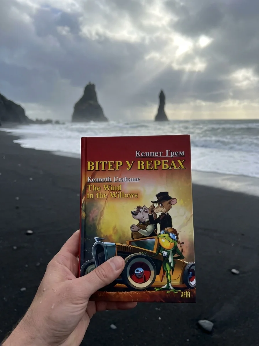 Вітер у вербах / The Wind in the Willows — Казки