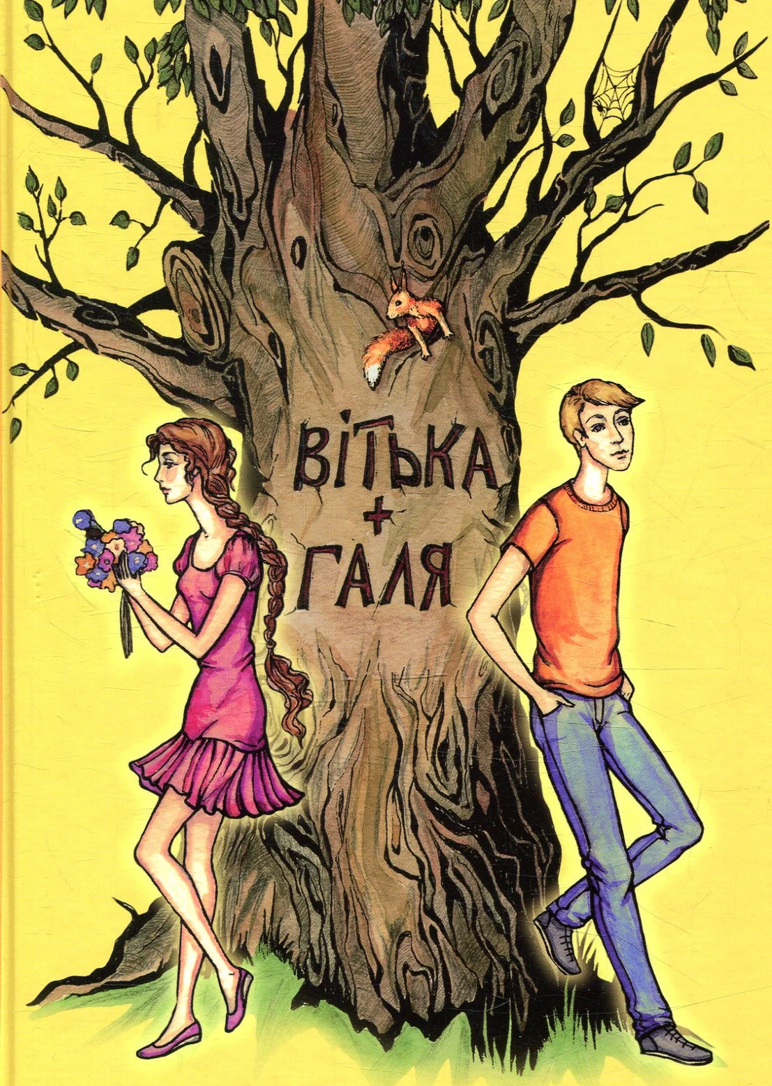 Вітька + Галя, або повість про перше кохання, Валентин Чемерис, 2018