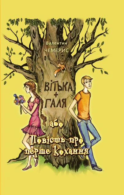 Вітька + Галя, або повість про перше кохання