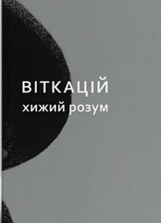 Віткацій. Хижий розум,
