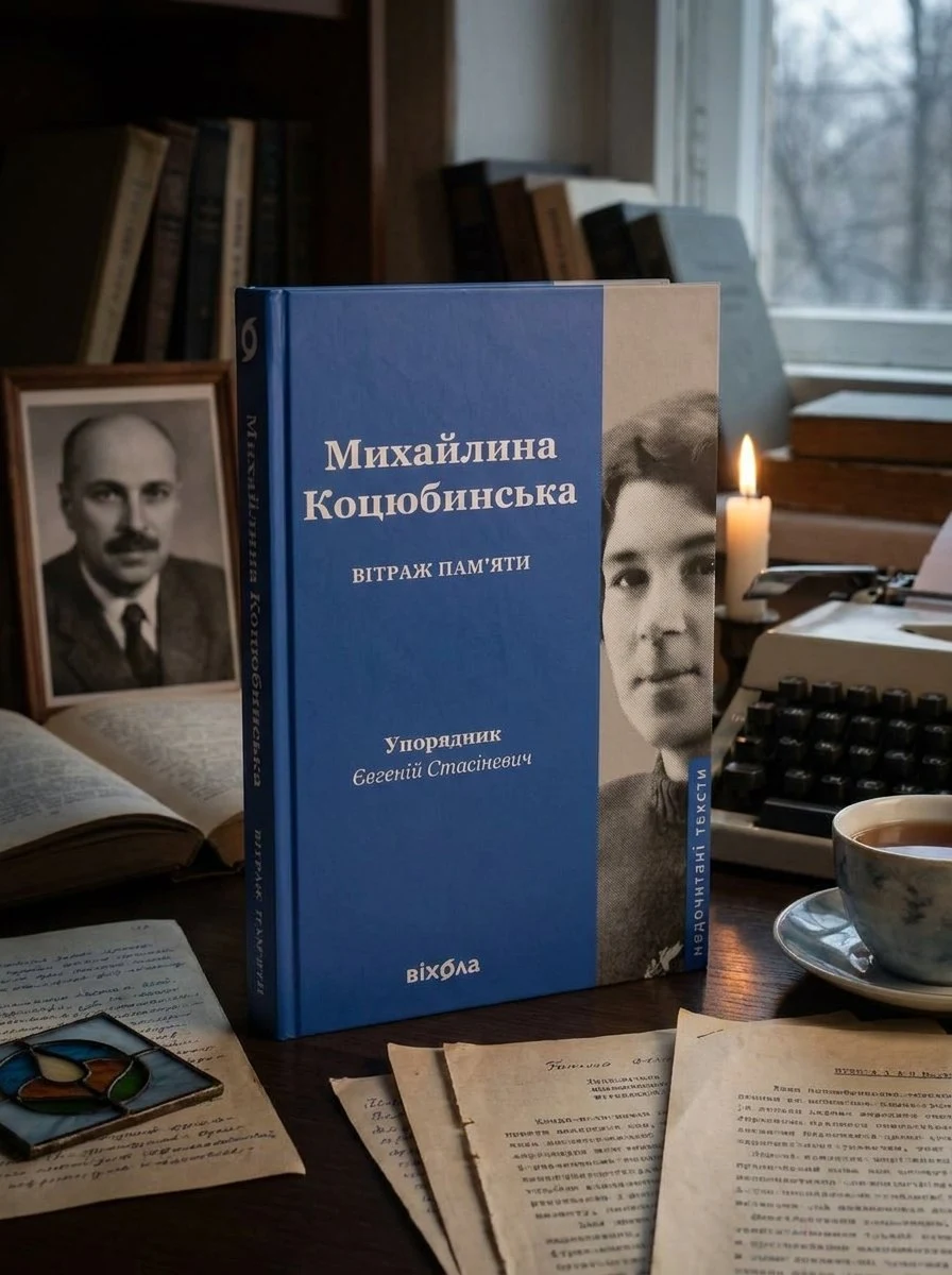 Вітраж пам'яти — Михайлина Коцюбинська, обкладинка