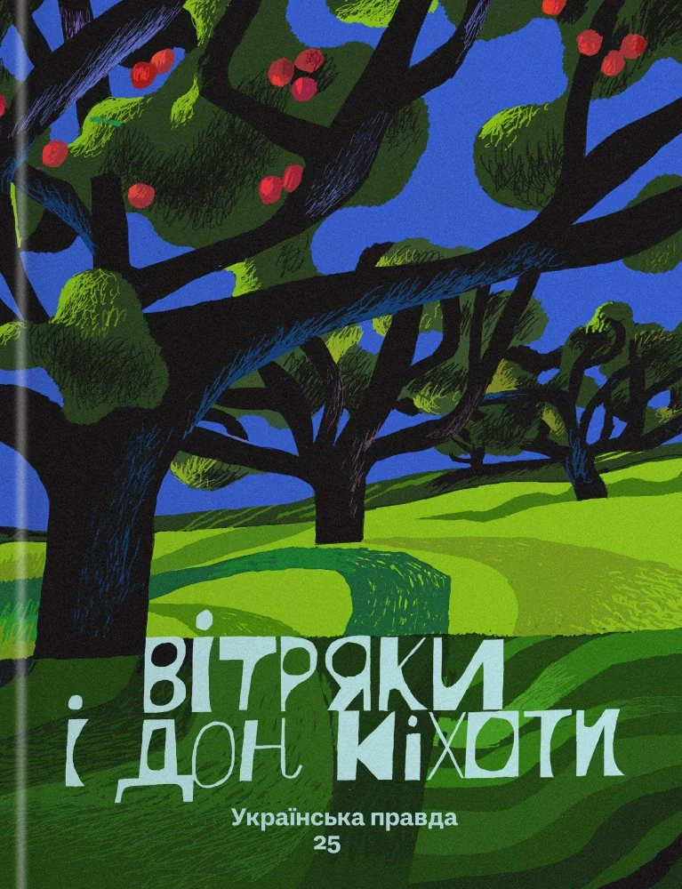 Вітряки і Дон Кіхоти. Українська правда 25,
