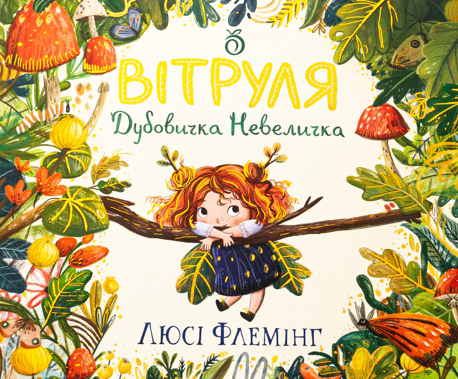 Вітруля, дубовичка невеличка