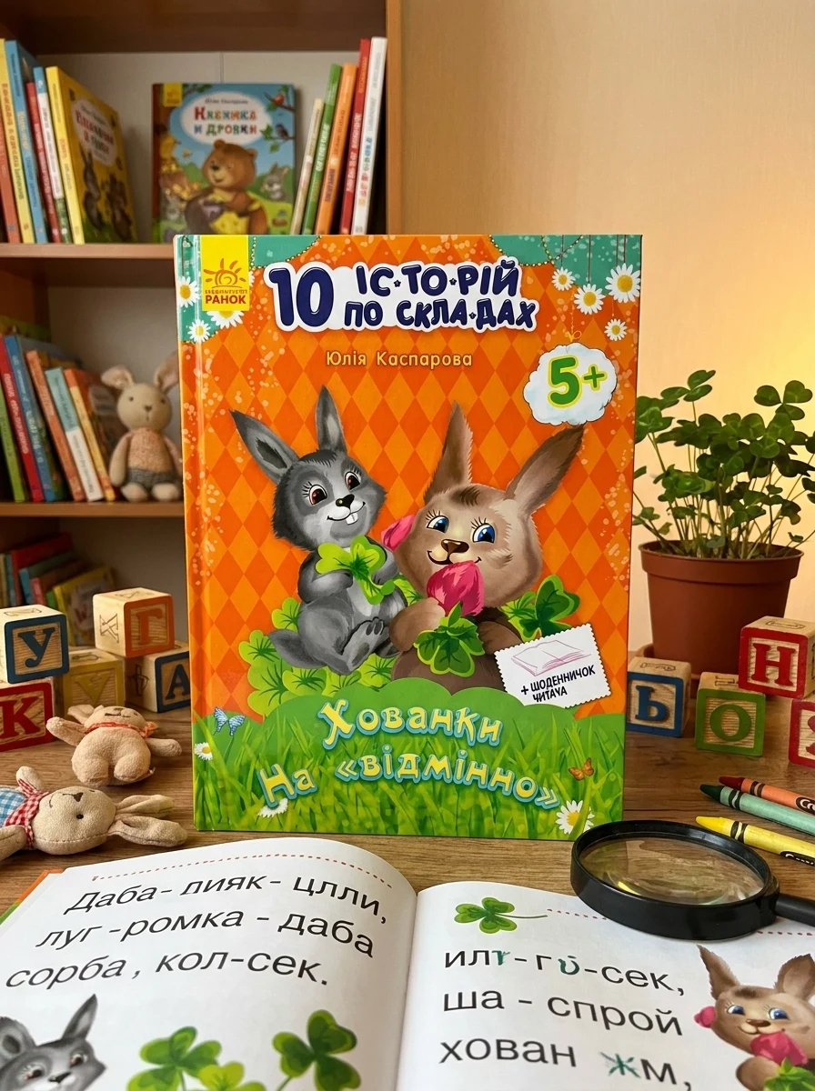 10 іс-то-рій по скла-дах. Хованки на «відмінно» Щоденничок читача. Від 5 років | купити книгу онлайн