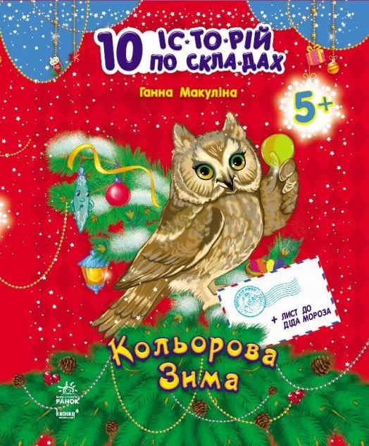 10 іс-то-рій по скла-дах. Кольорова зима. Щоденник читача — Ганна Макуліна
